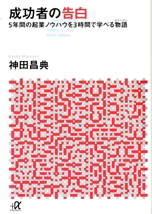 成功者の告白 (講談社+α文庫)