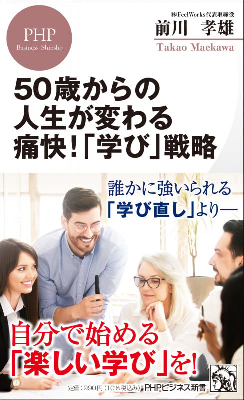 50歳からの人生が変わる痛快!「学び」戦略 (PHPビジネス新書)