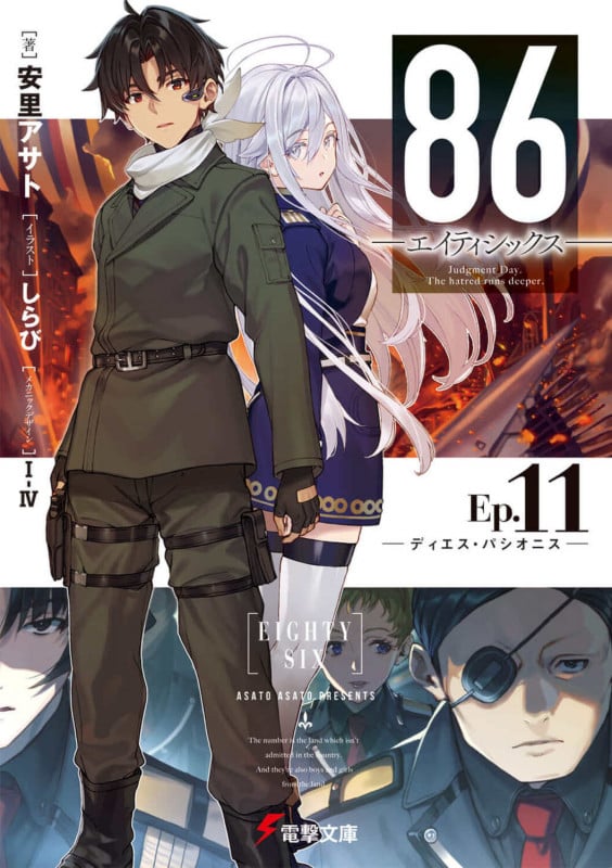 86―エイティシックス―Ep.11 ―ディエス・パシオニス― (11) (電撃文庫)