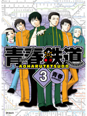 青春鉄道 3 (MFコミックス ジーンシリーズ)