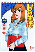 甘い生活 (37) (ヤングジャンプC)