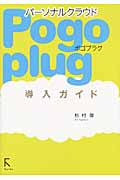 パーソナルクラウドPogoplug導入ガイド