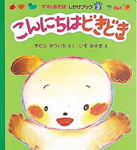 こんにちはどきどき (ママとあそぼ しかけブック 3)