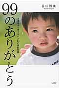 99のありがとう 日本中から寄せられた24の感動物語 (リンダブックス)