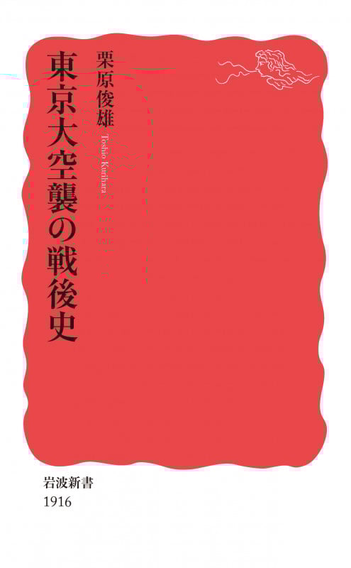 東京大空襲の戦後史 (岩波新書 新赤版 1916)