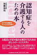 認知症を介護する人のための本 ケアする家族をストレスから救う