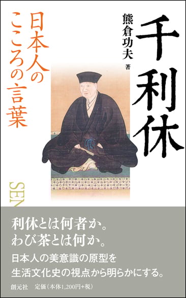 千利休 日本人のこころの言葉