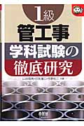 1級管工事 学科試験の徹底研究 (なるほどナットク!)