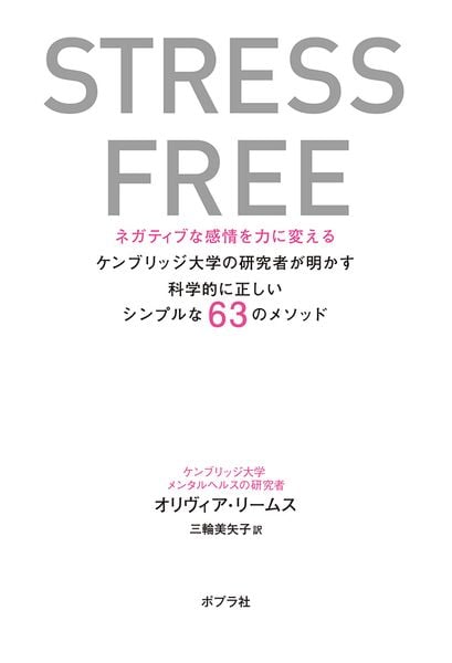 STRESS FREE ネガティブな感情を力に変える ケンブリッジ大学の研究者が明かす科学的に正しいシンプルな63のメソッド (一般書 384)