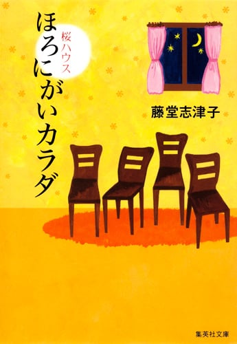 ほろにがいカラダ 桜ハウス (集英社文庫)