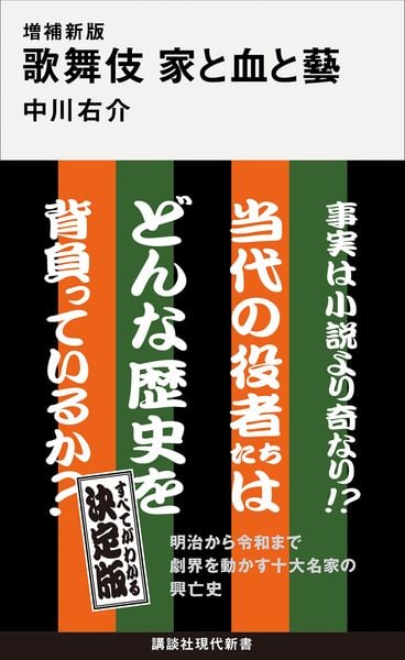 増補新版 歌舞伎 家と血と藝 (講談社現代新書)