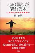心の曇りが晴れる本 心の浄化から真我実現へ