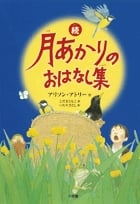 続・月あかりのおはなし集