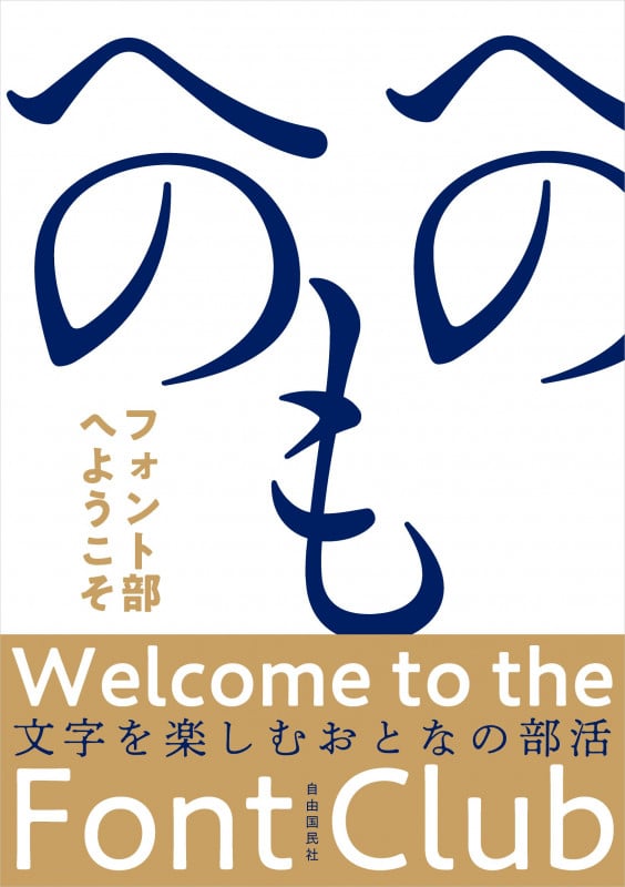 フォント部へようこそ 文字を楽しむおとなの部活の詳細を見る
