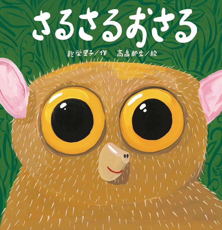 さるさるおさる (こどものくに傑作絵本)