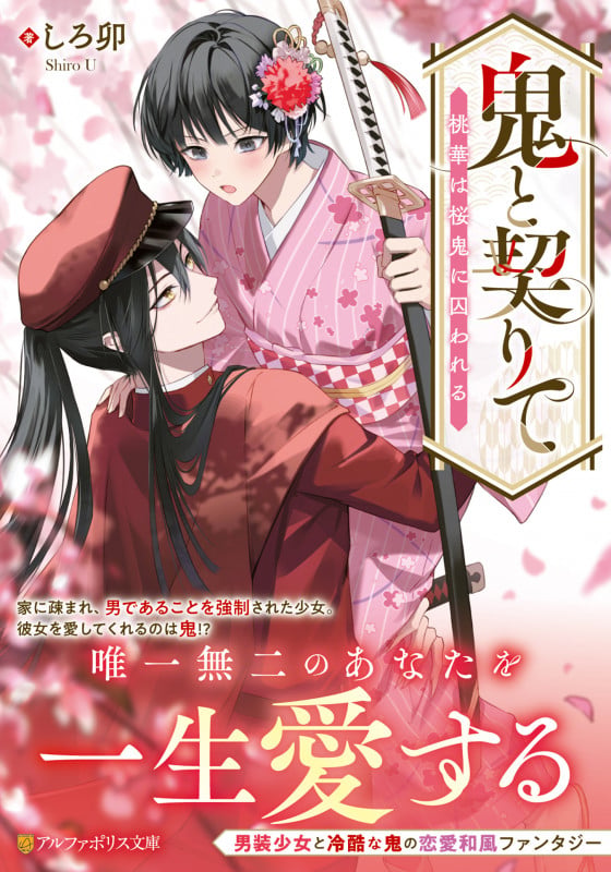 鬼と契りて 桃華は桜鬼に囚われる (アルファポリス文庫)
