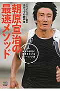 朝原宣治の最速メソッド 自分の感覚に磨きをかけるトレーニング法 (トップアスリート直伝スポーツの教科書)