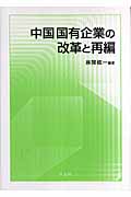 中国国有企業の改革と再編