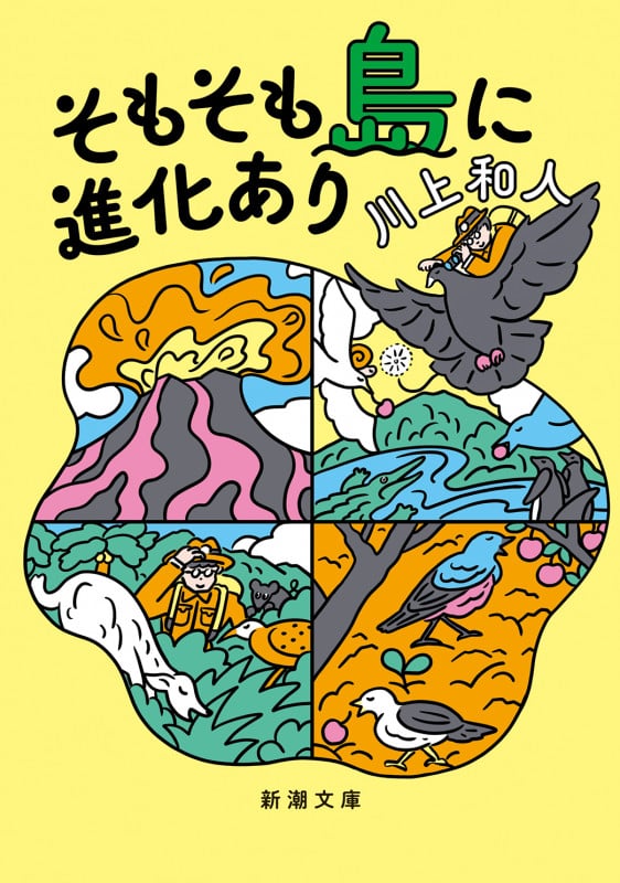 そもそも島に進化あり (新潮文庫)