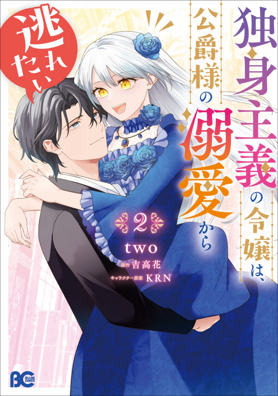 独身主義の令嬢は、公爵様の溺愛から逃れたい 2 (B's-LOG COMICS)