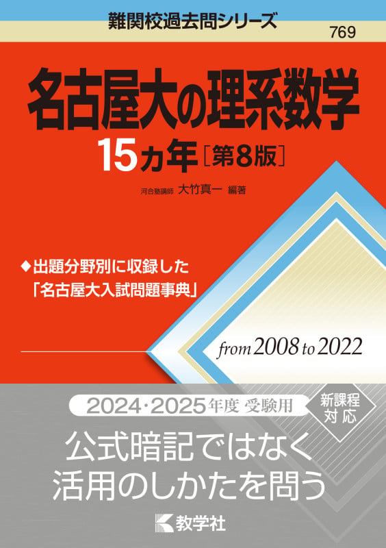 名古屋大の理系数学15カ年[第8版] (難関校過去問シリーズ)