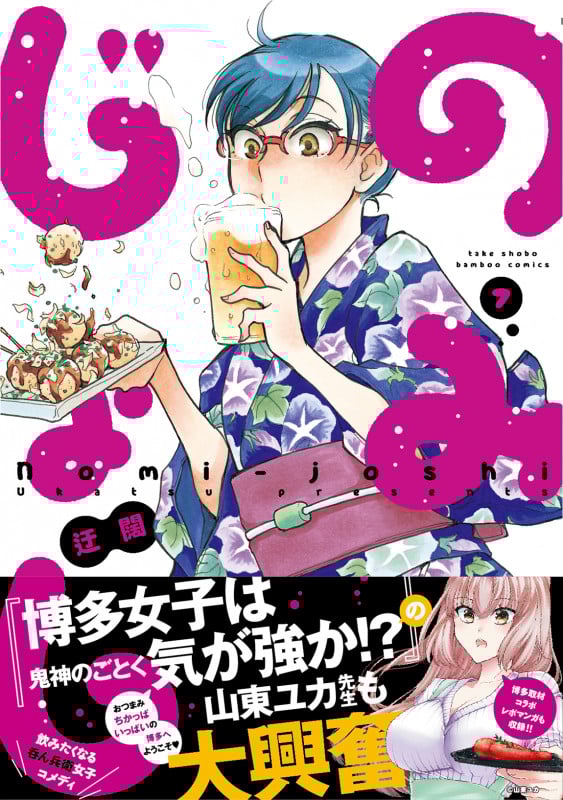 のみじょし (7) (バンブーコミックス)