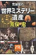 荒俣宏の世界ミステリー遺産 (祥伝社黄金文庫)
