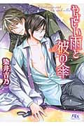 やさしい雨と彼の傘 (幻冬舎ルチル文庫)の詳細を見る