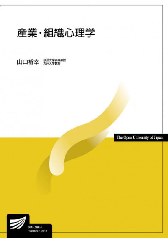 産業・組織心理学 (放送大学教材)