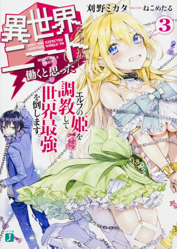 異世界ならニートが働くと思った?3 エルフの姫を調教して世界最強を倒します。 (MF文庫J)
