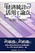 経済統計の活用と論点(第2版)