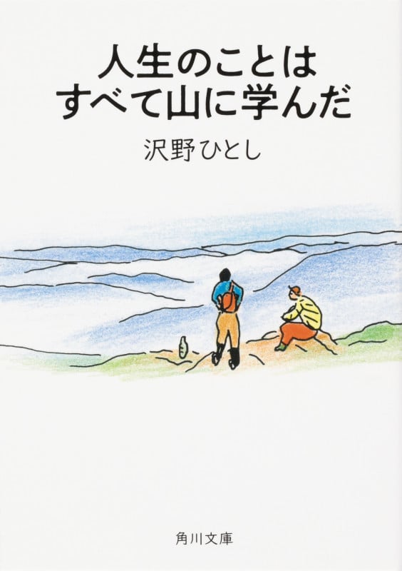 人生のことはすべて山に学んだ (角川文庫)