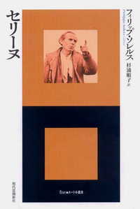 セリーヌ (エートル叢書 21)