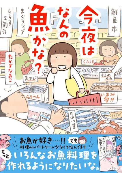 今夜はなんの魚かな?