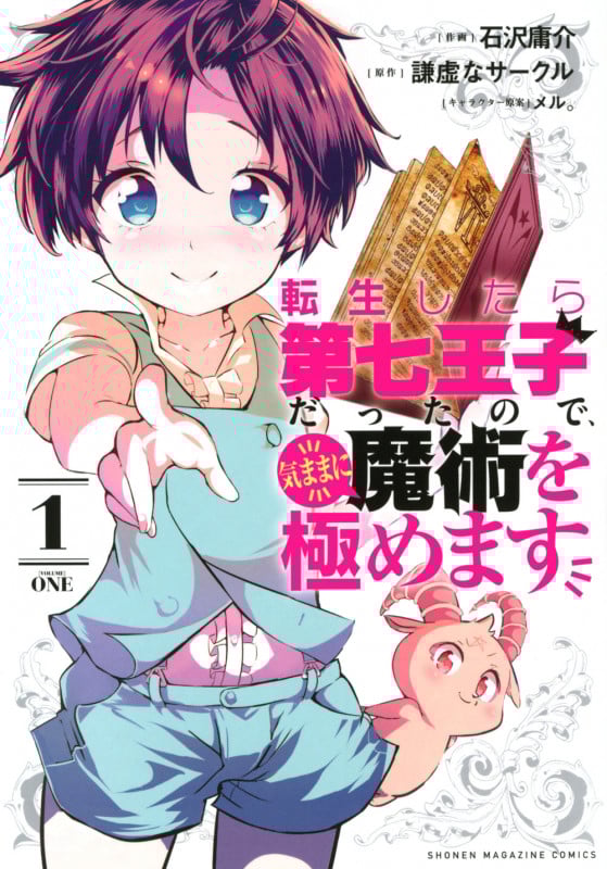 転生したら第七王子だったので、気ままに魔術を極めます(1) (KCデラックス)