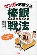 マンガでおぼえる棒銀戦法 この本を読めば、友だちに勝てる!