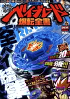 メタルファイト ベイブレード爆転全書の詳細を見る