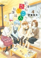 放課後さいころ倶楽部 (4) (サンデーCSPゲッサン)
