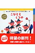こびととくつや (はじめてのめいさくしかけえほん 37)の詳細を見る
