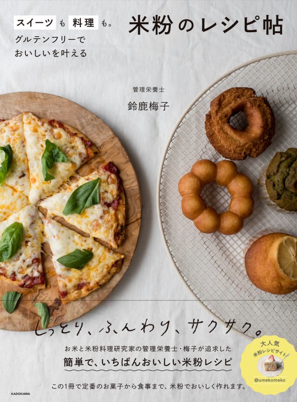 スイーツも料理も。グルテンフリーでおいしいを叶える 米粉のレシピ帖の詳細を見る