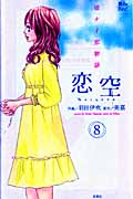 恋空 ~切ナイ恋物語~ 8 (Jour Comics 魔法のiらんどシリーズ)