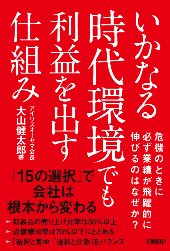 いかなる時代環境でも利益を出す仕組み