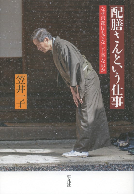 配膳さんという仕事 なぜ京都はもてなし上手なのか