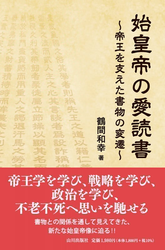 始皇帝の愛読書 帝王を支えた書物の変遷