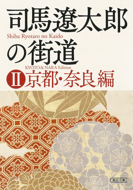 司馬遼太郎の街道② 京都・奈良編 (文庫)