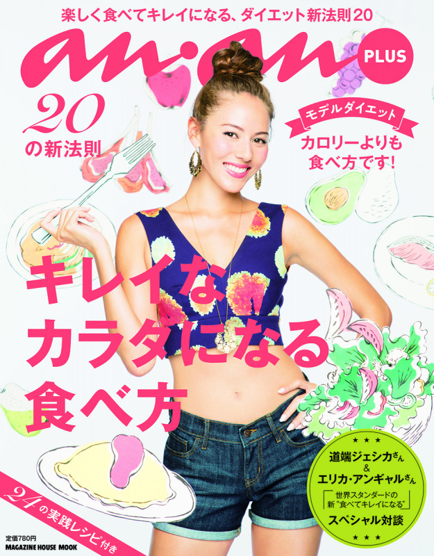 an・an PLUS キレイなカラダになる食べ方 (MAGAZINE HOUSE MOOK)