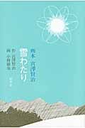 雪わたり (画本 宮澤賢治)
