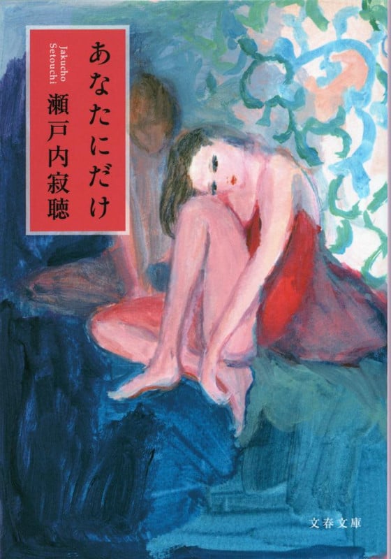 あなたにだけ (文春文庫)の詳細を見る