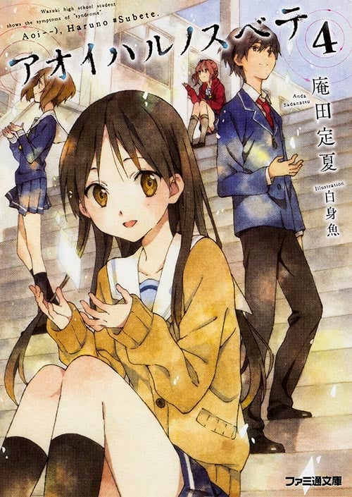 アオイハルノスベテ (4) (ファミ通文庫)