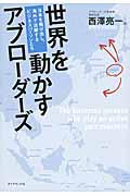 世界を動かすアブローダーズ 日本を飛び出し、海外で活躍するビジネスパーソンたち